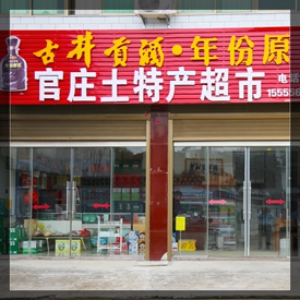 官庄土特产超市